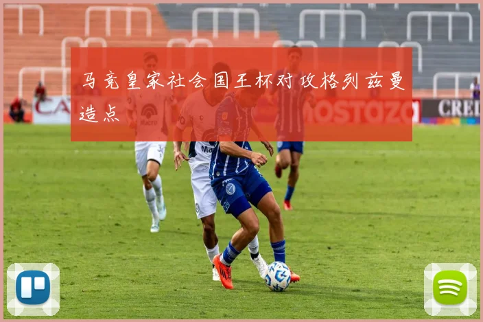 马竞皇家社会国王杯对攻格列兹曼造点
