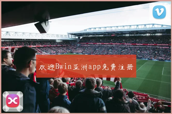 欢迎Bwin亚洲app免费注册