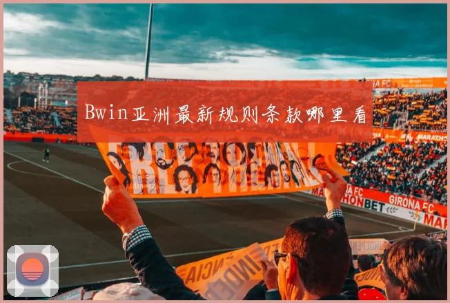 Bwin亚洲最新规则条款哪里看