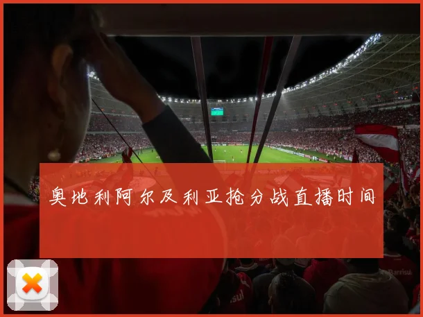 奥地利阿尔及利亚抢分战直播时间