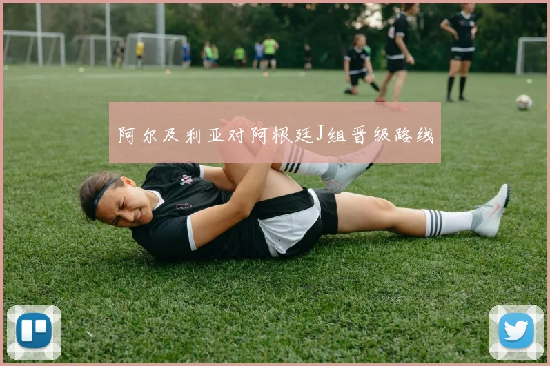 阿尔及利亚对阿根廷J组晋级路线