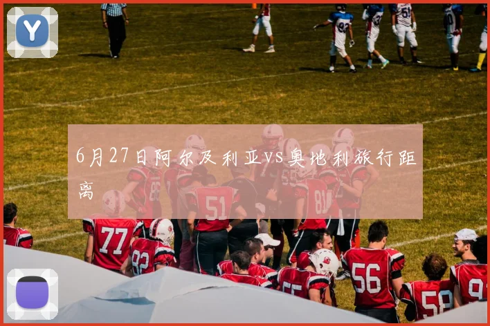 6月27日阿尔及利亚vs奥地利旅行距离