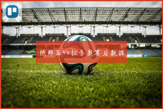 热那亚vs拉齐奥赛后数据