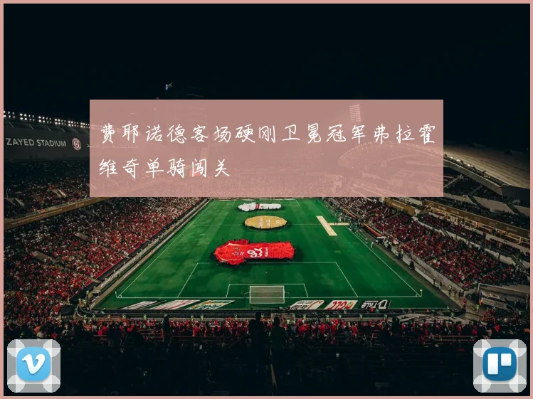 费耶诺德客场硬刚卫冕冠军弗拉霍维奇单骑闯关