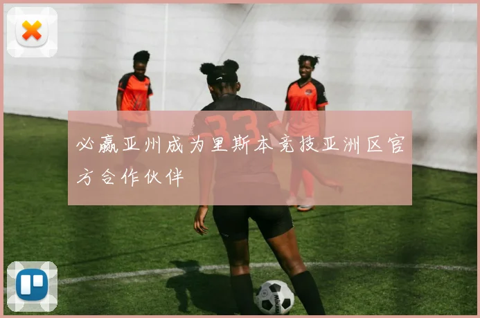 必赢亚州成为里斯本竞技亚洲区官方合作伙伴