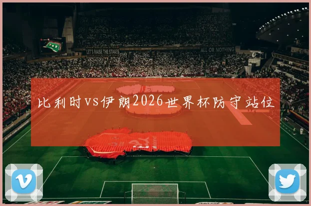 比利时vs伊朗2026世界杯防守站位
