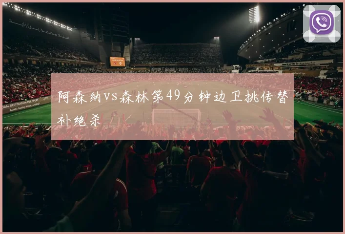 阿森纳vs森林第49分钟边卫挑传替补绝杀