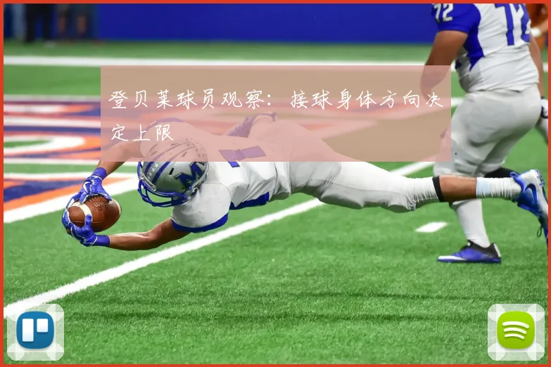 登贝莱球员观察：接球身体方向决定上限