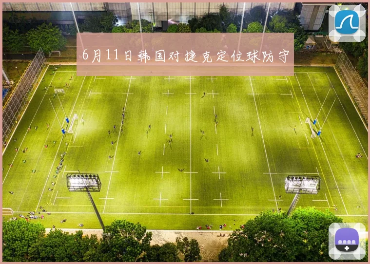 6月11日韩国对捷克定位球防守