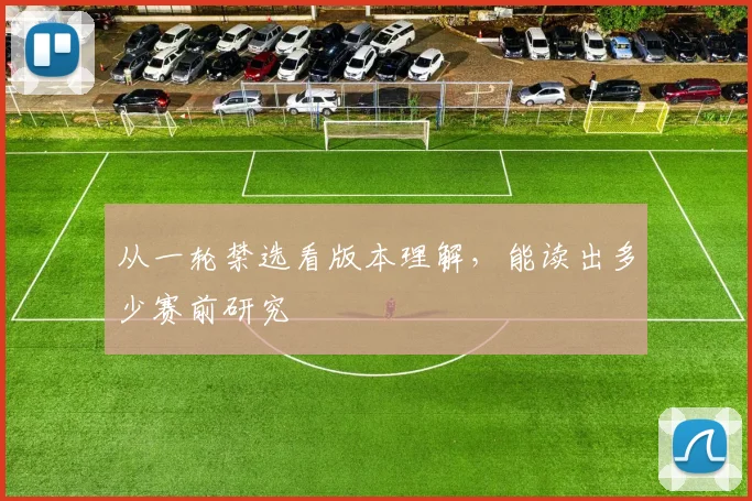 从一轮禁选看版本理解，能读出多少赛前研究
