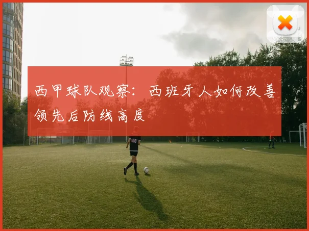 西甲球队观察：西班牙人如何改善领先后防线高度