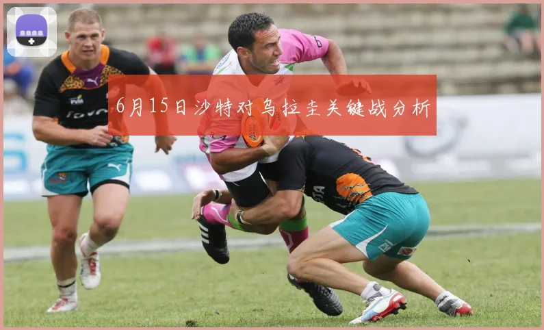 6月15日沙特对乌拉圭关键战分析