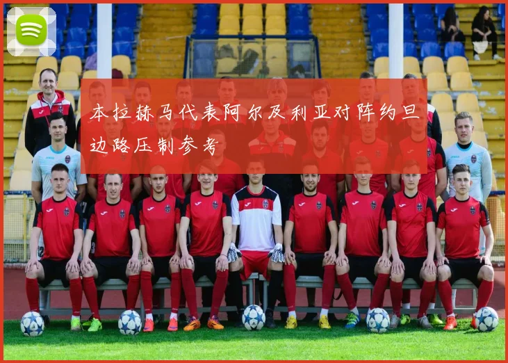本拉赫马代表阿尔及利亚对阵约旦边路压制参考