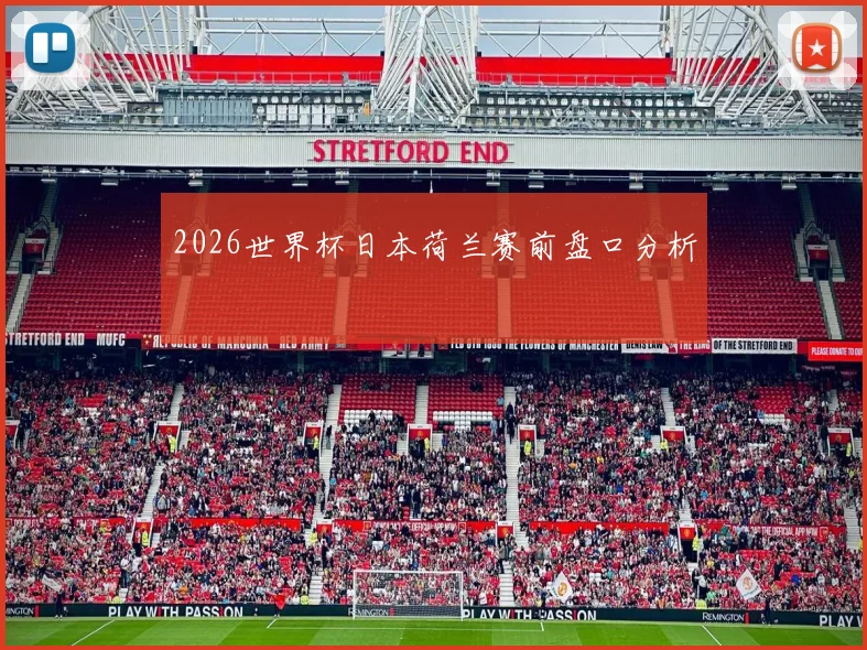 2026世界杯日本荷兰赛前盘口分析