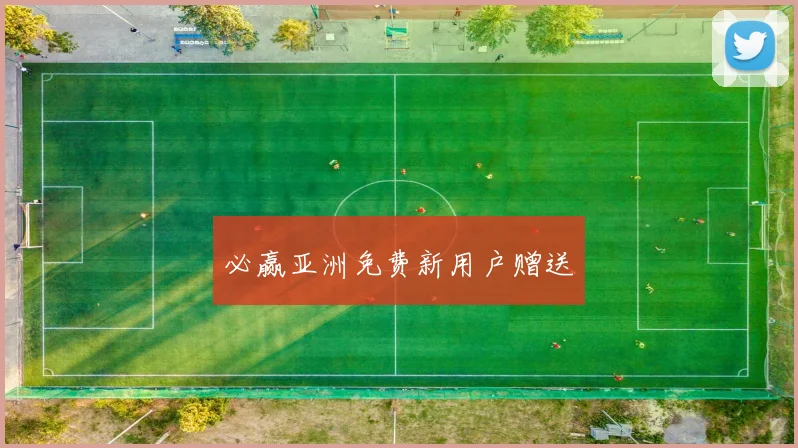 必赢亚洲免费新用户赠送
