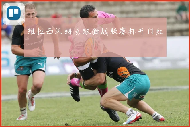 维拉西汉姆点球激战联赛杯开门红