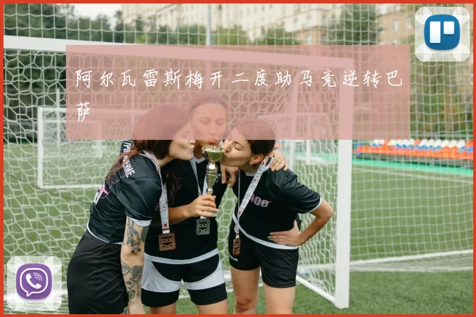 阿尔瓦雷斯梅开二度助马竞逆转巴萨