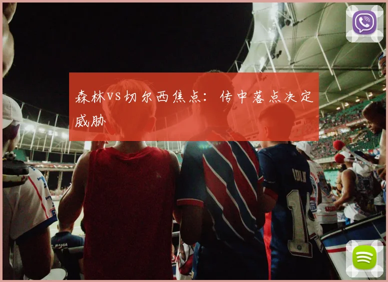 森林vs切尔西焦点：传中落点决定威胁